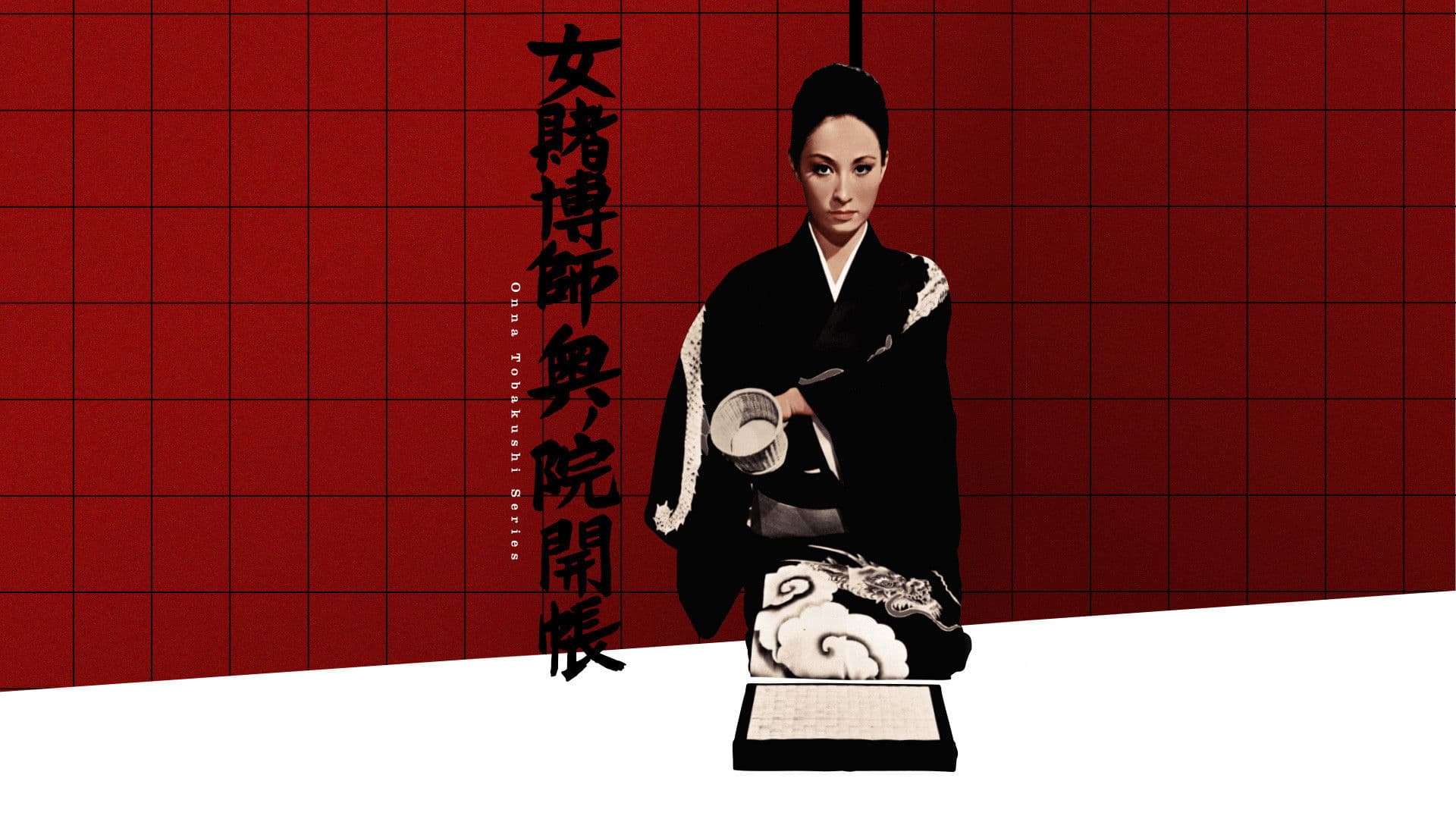 女賭博師奥ノ院開帳