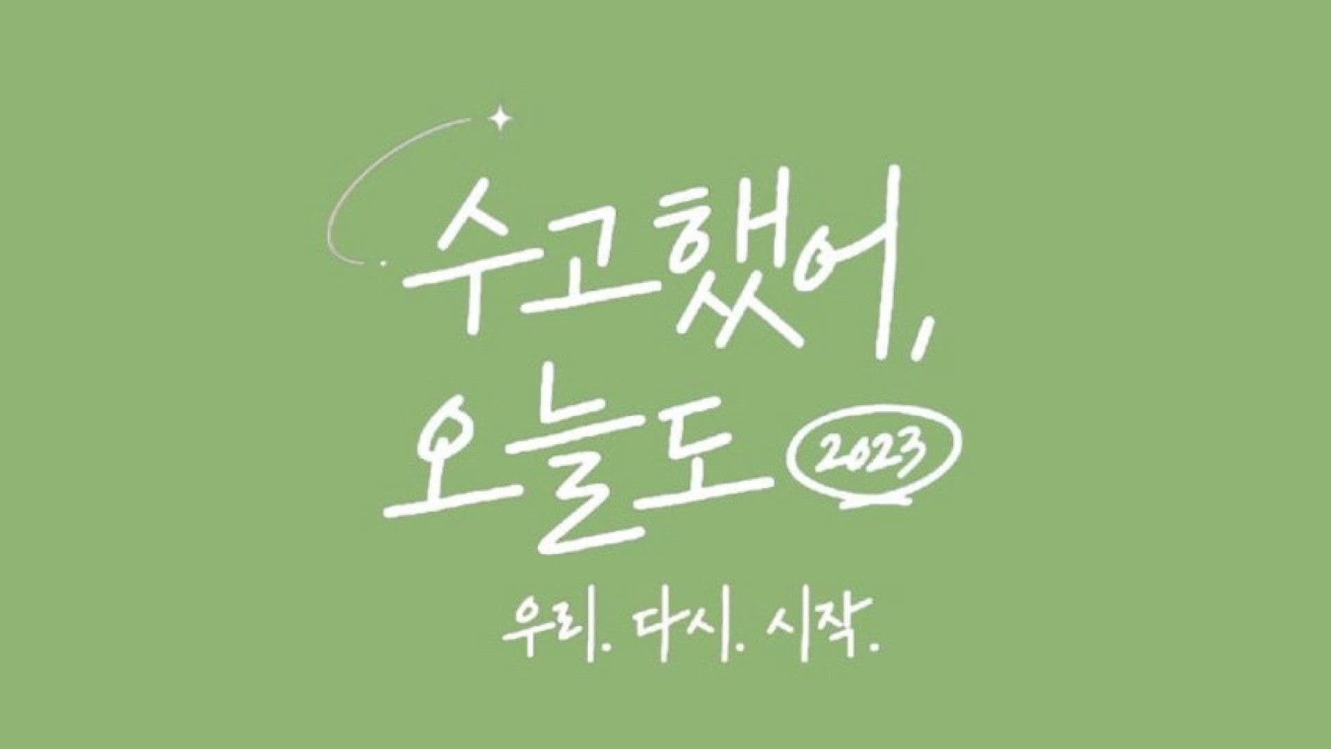 수고했어, 오늘도