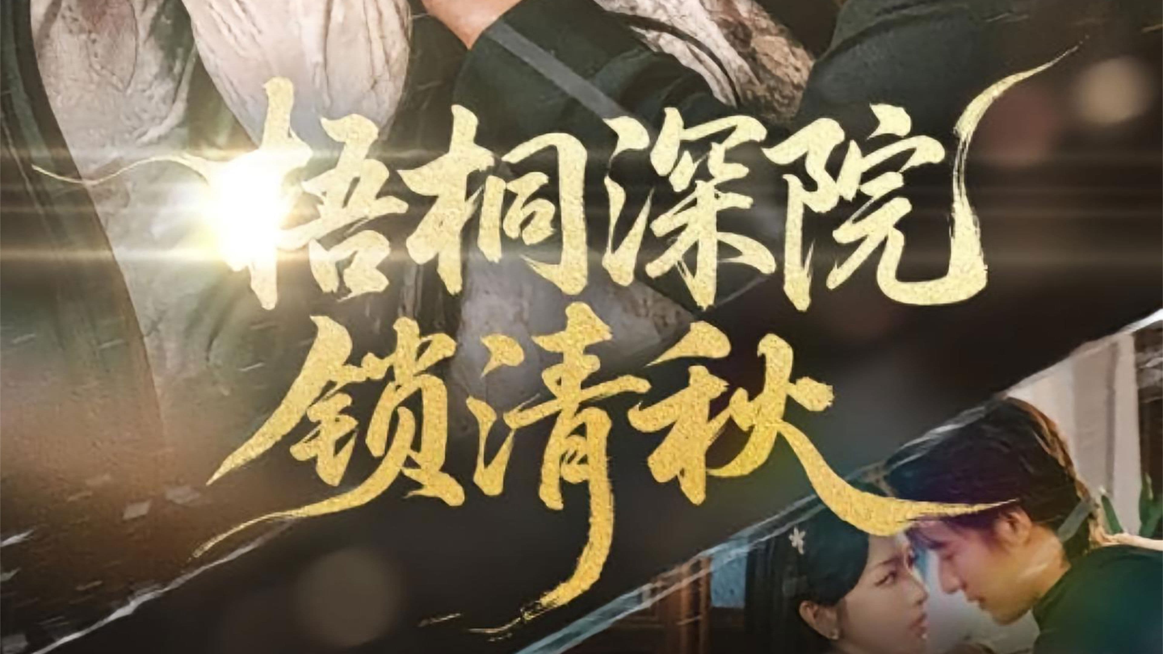 梧桐深院锁清秋