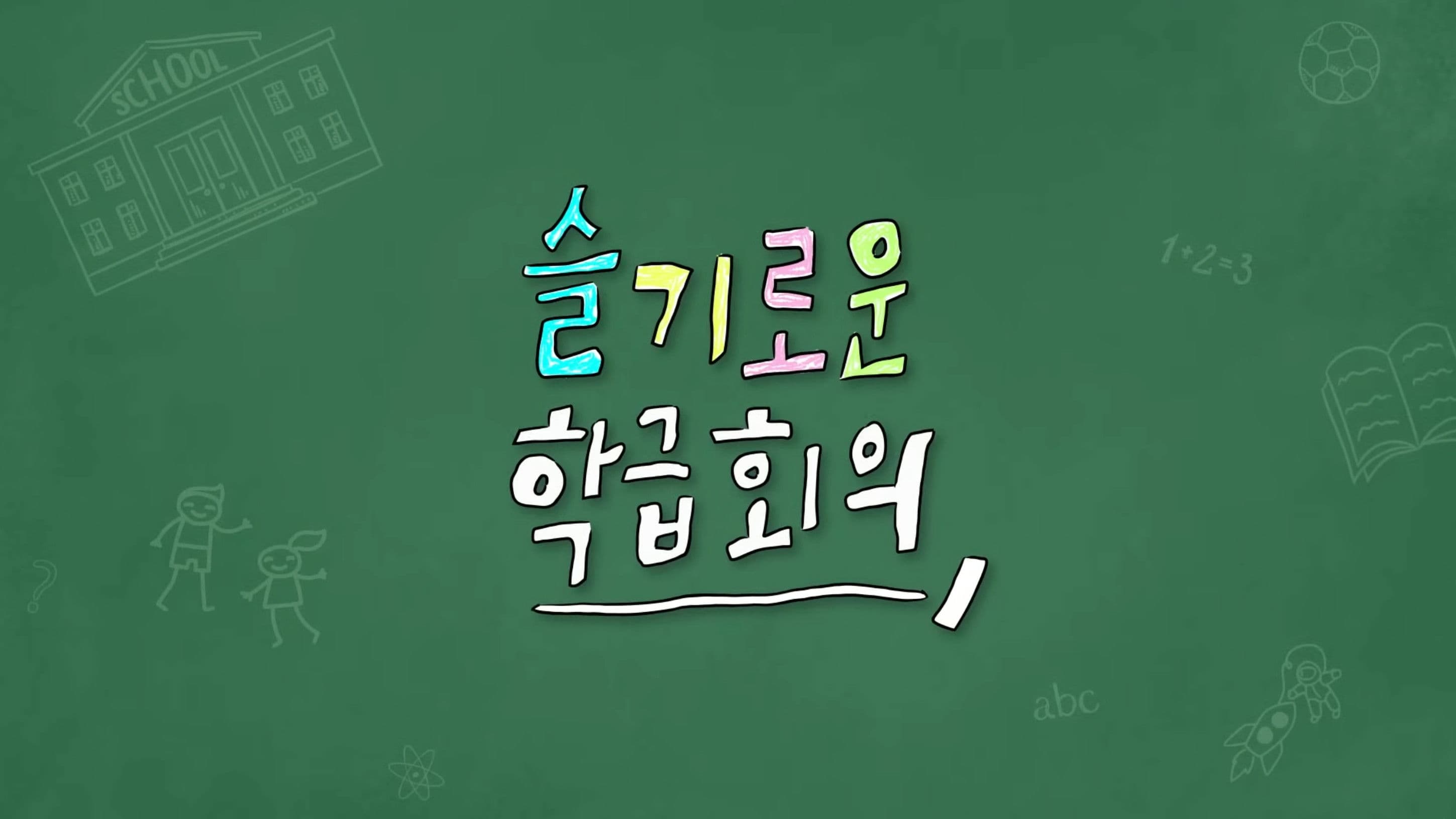 슬기로운 학급회의