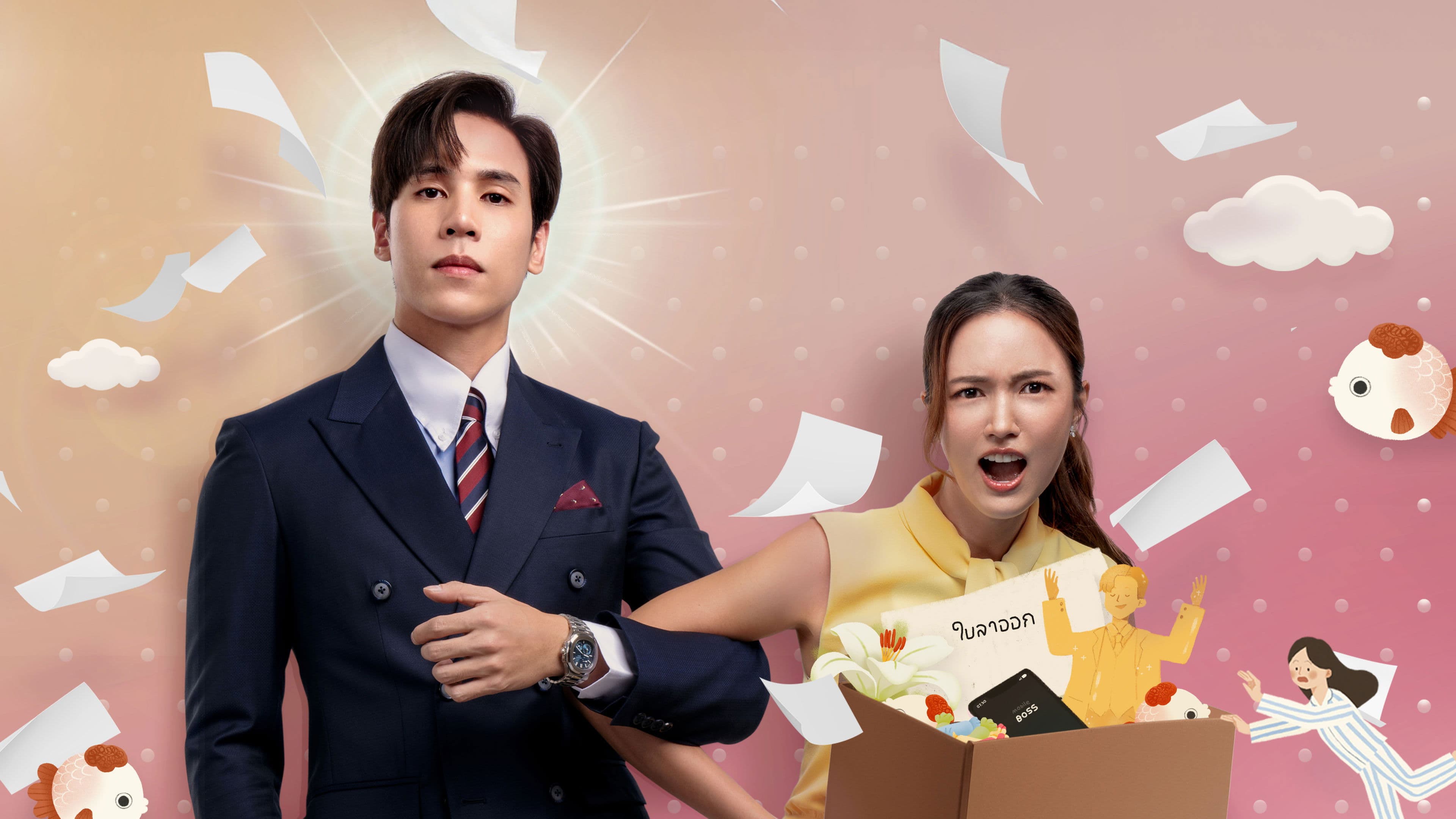 김비서가 왜 그럴까 태국판