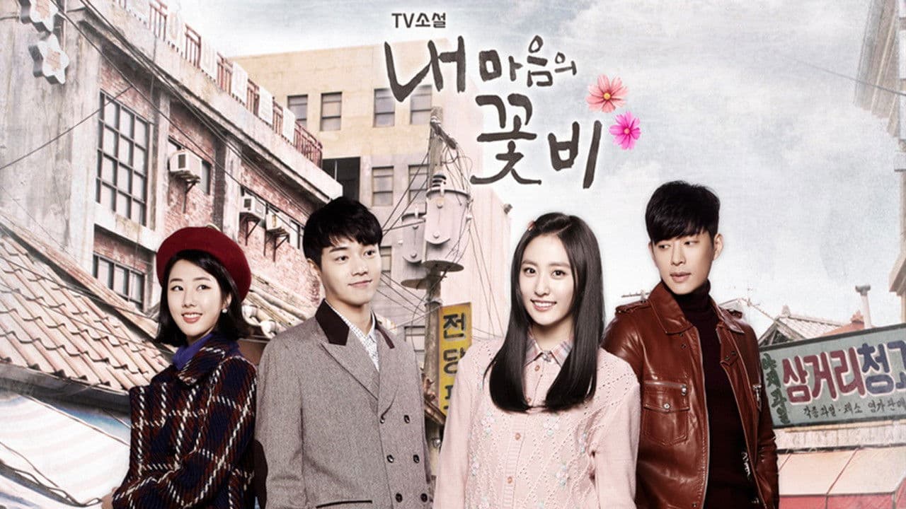 내 마음의 꽃비