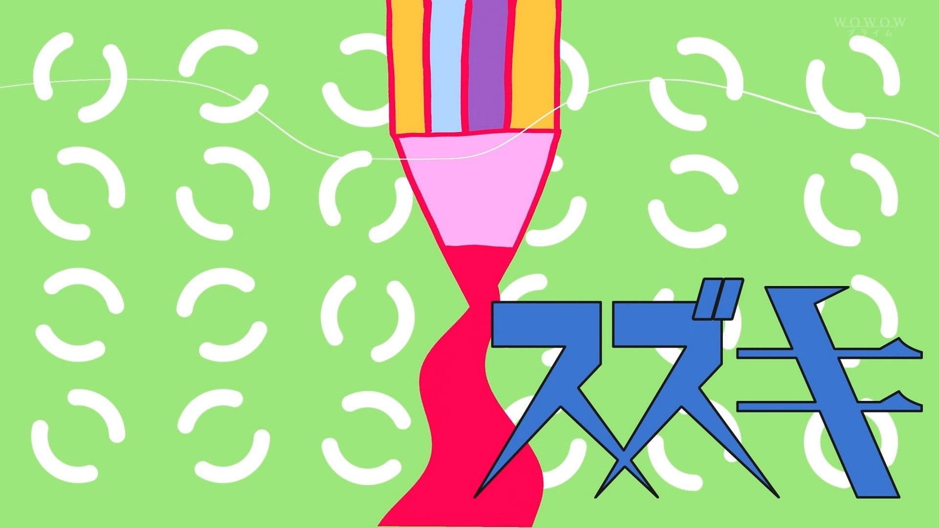 마츠오 스즈키와 30분 여배우