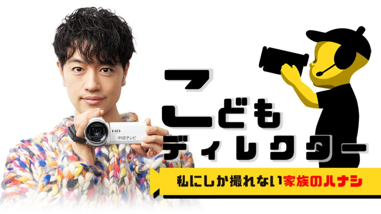 こどもディレクター