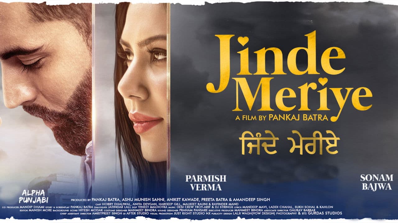 ਜਿੰਦੇ ਮੇਰੀਏ