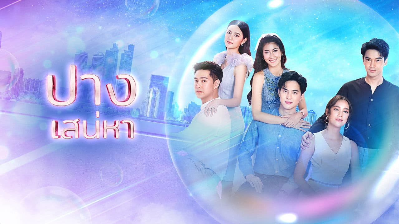 ปางเสน่หา