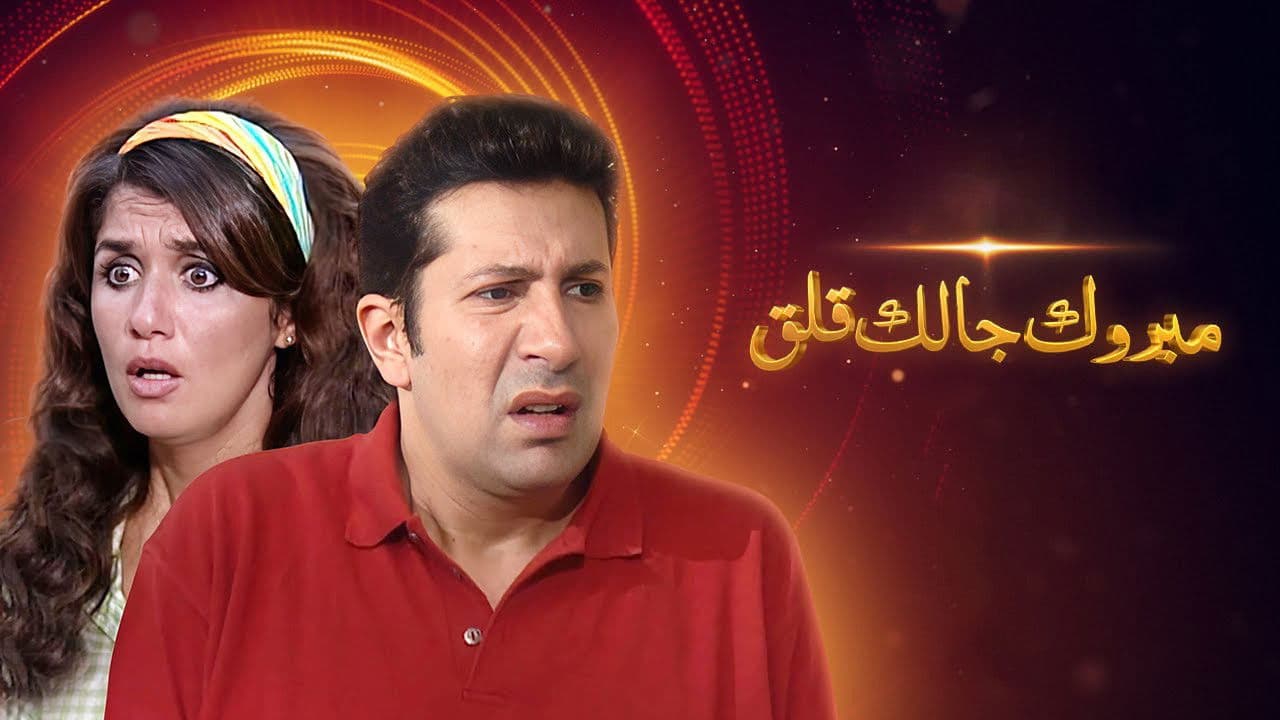 مبروك جالك قلق