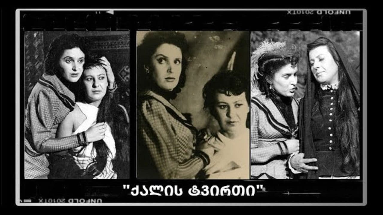 ქალის ტვირთი