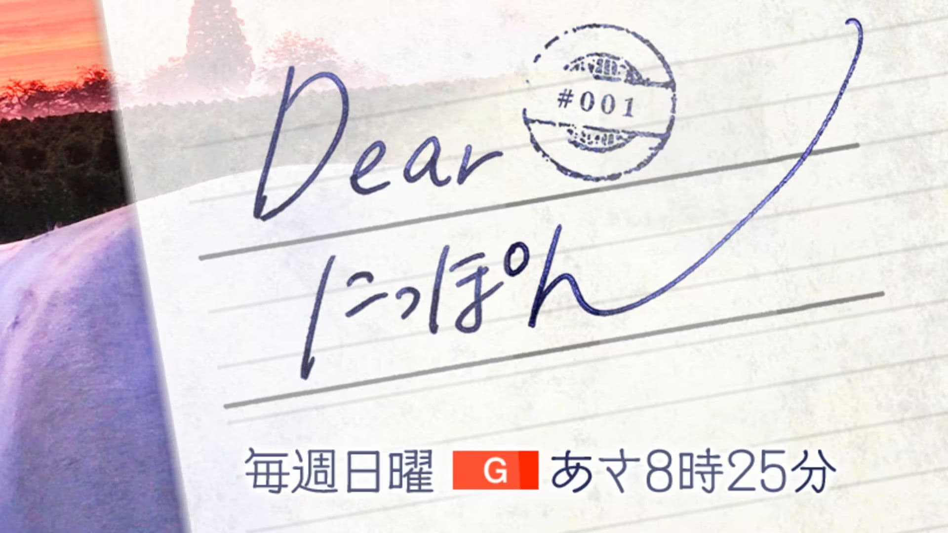 Dear にっぽん