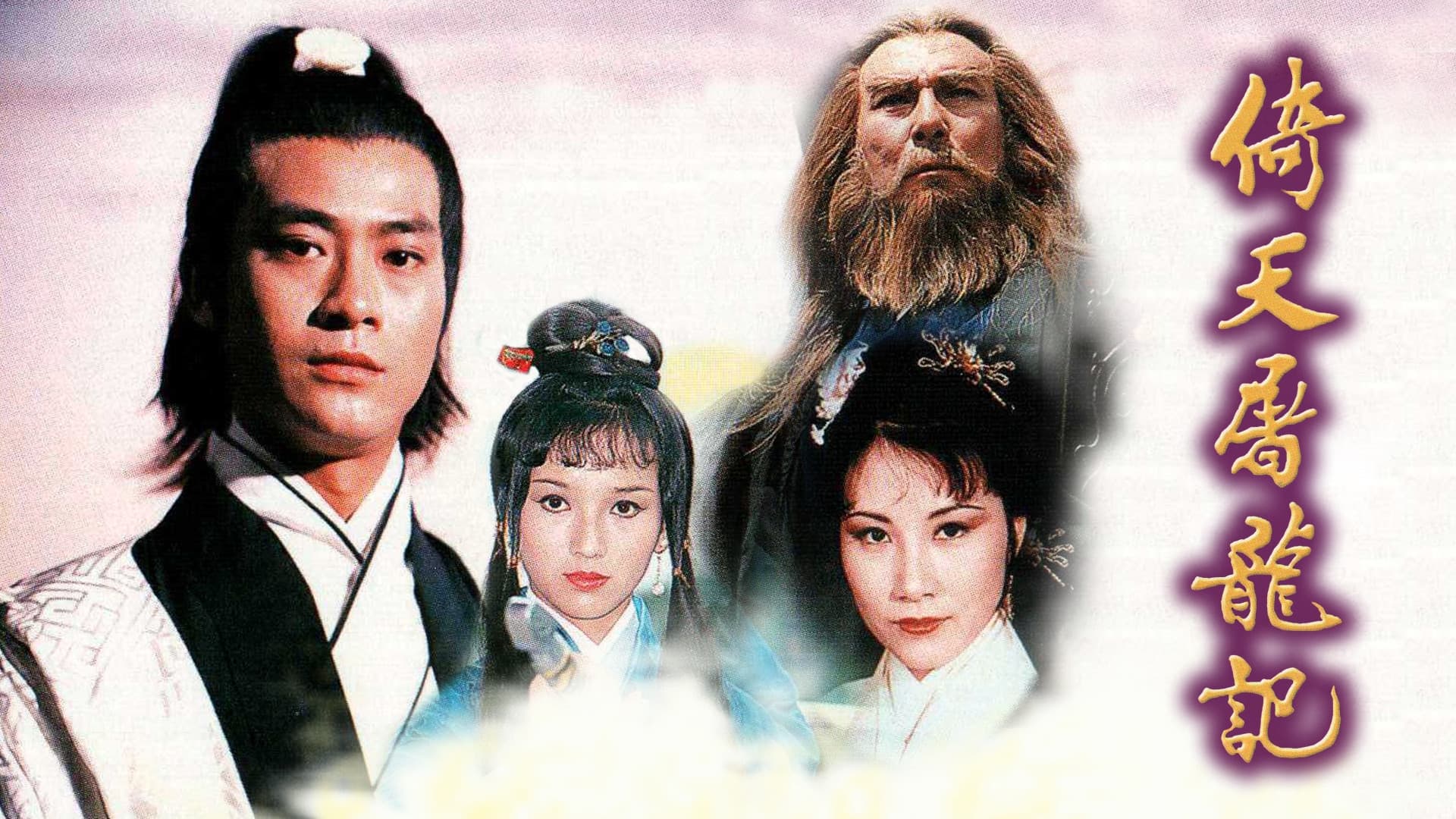 의천도룡기 1978