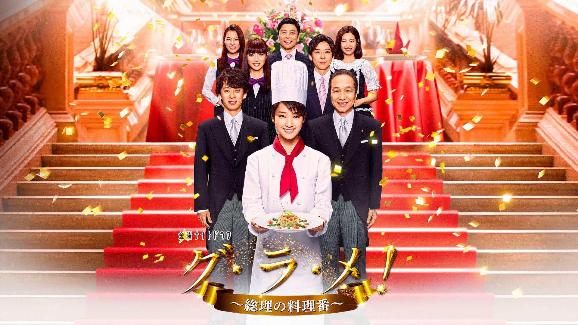 그・라・메! ~총리의 요리사~