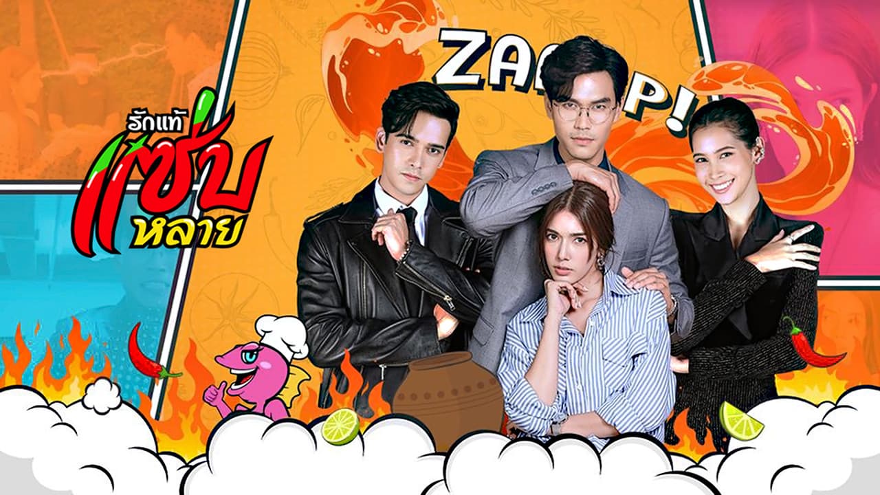 รักแท้แซ่บหลาย