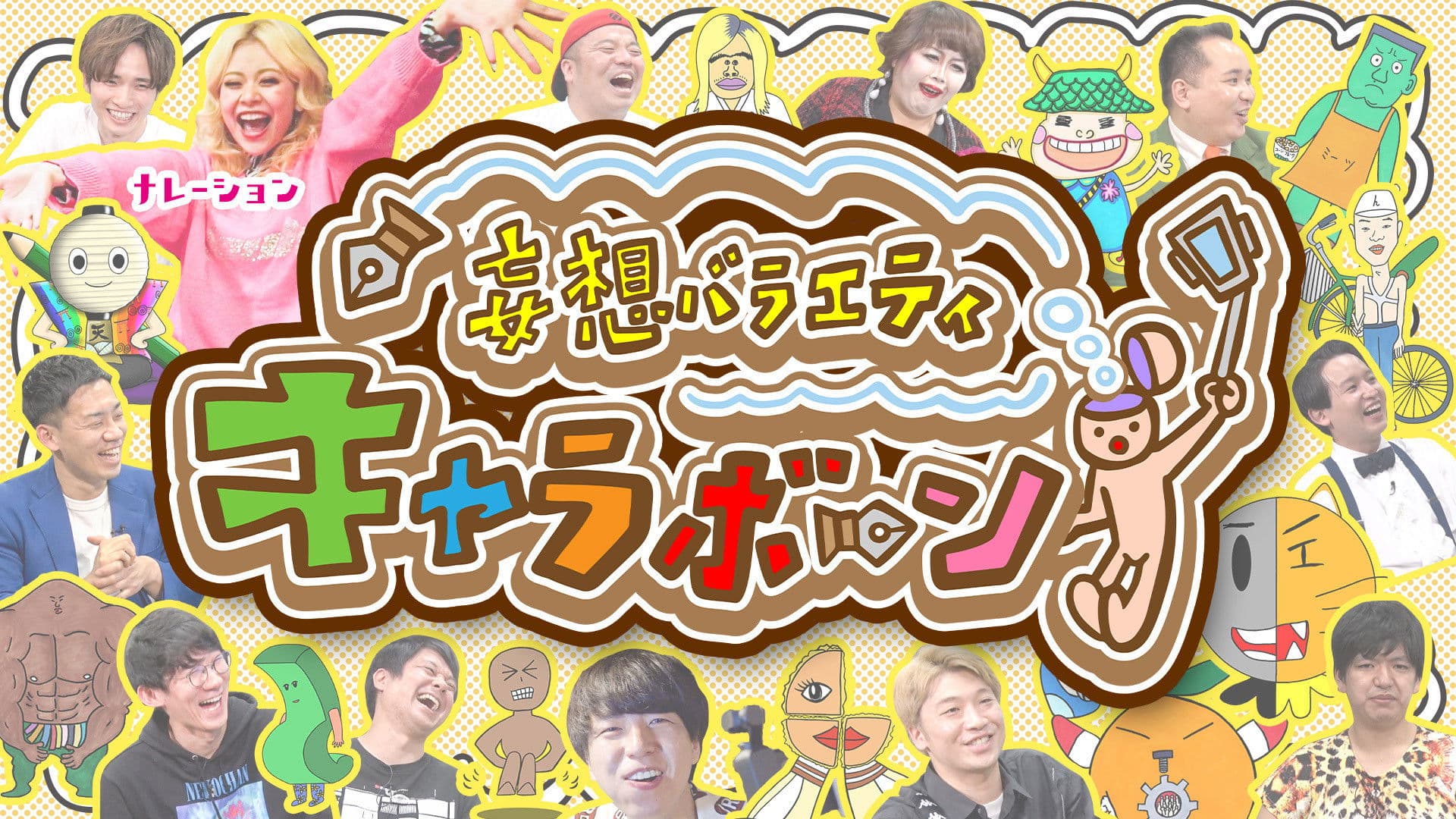 妄想バラエティ キャラボーン