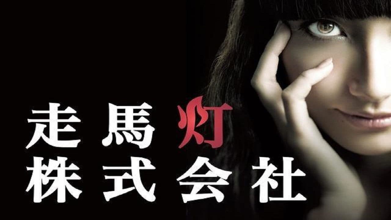 주마등주식회사