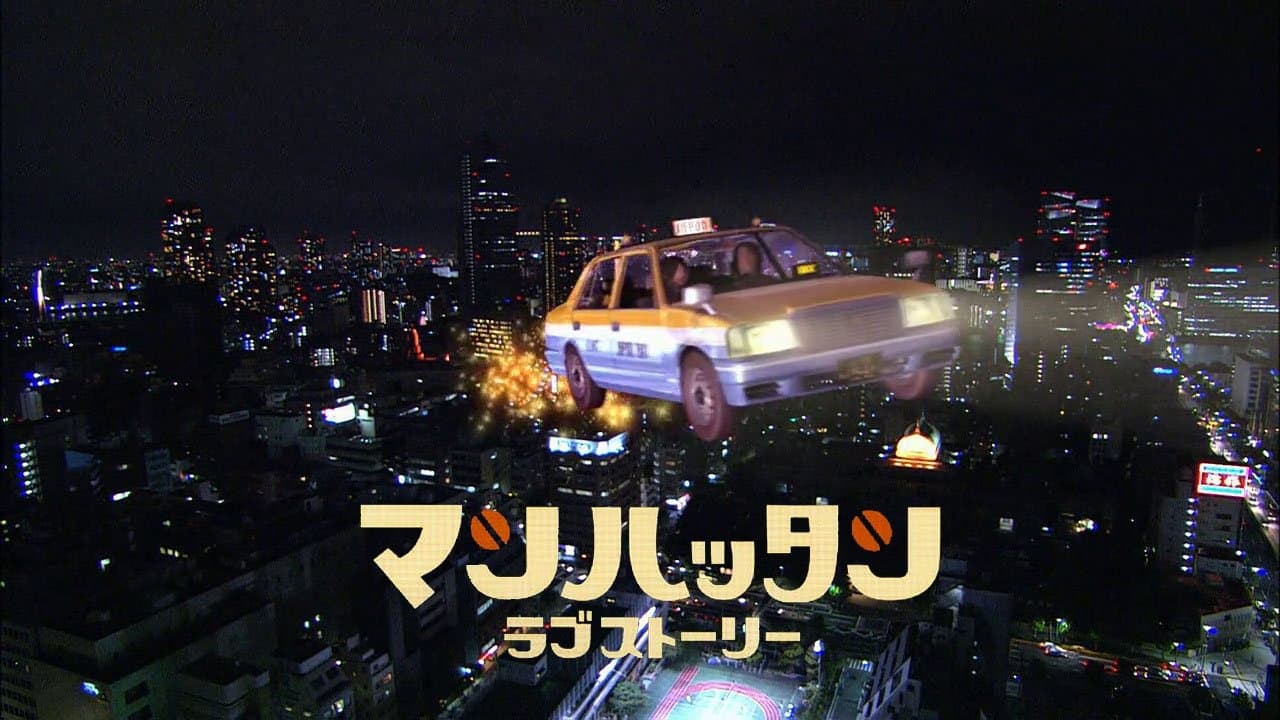 맨하탄 러브 스토리