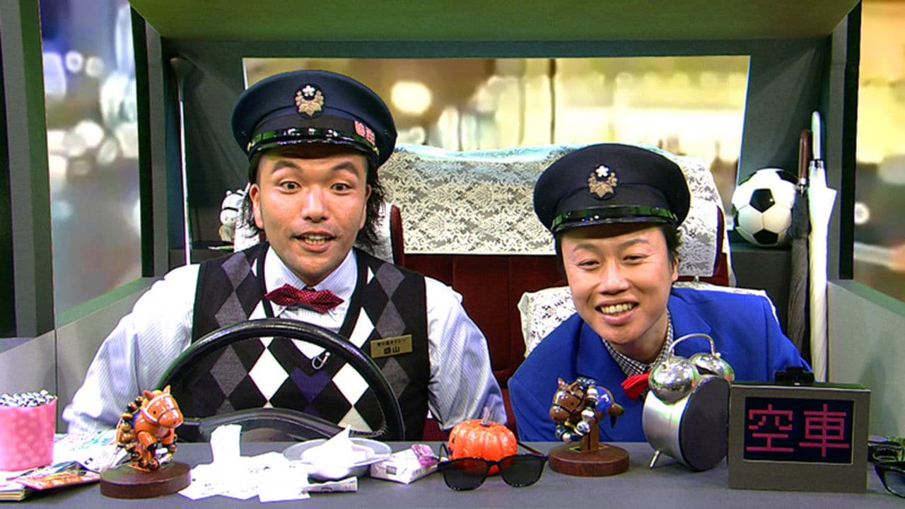 見取り図の寄り道タクシー