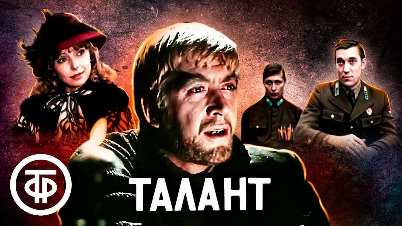 Талант