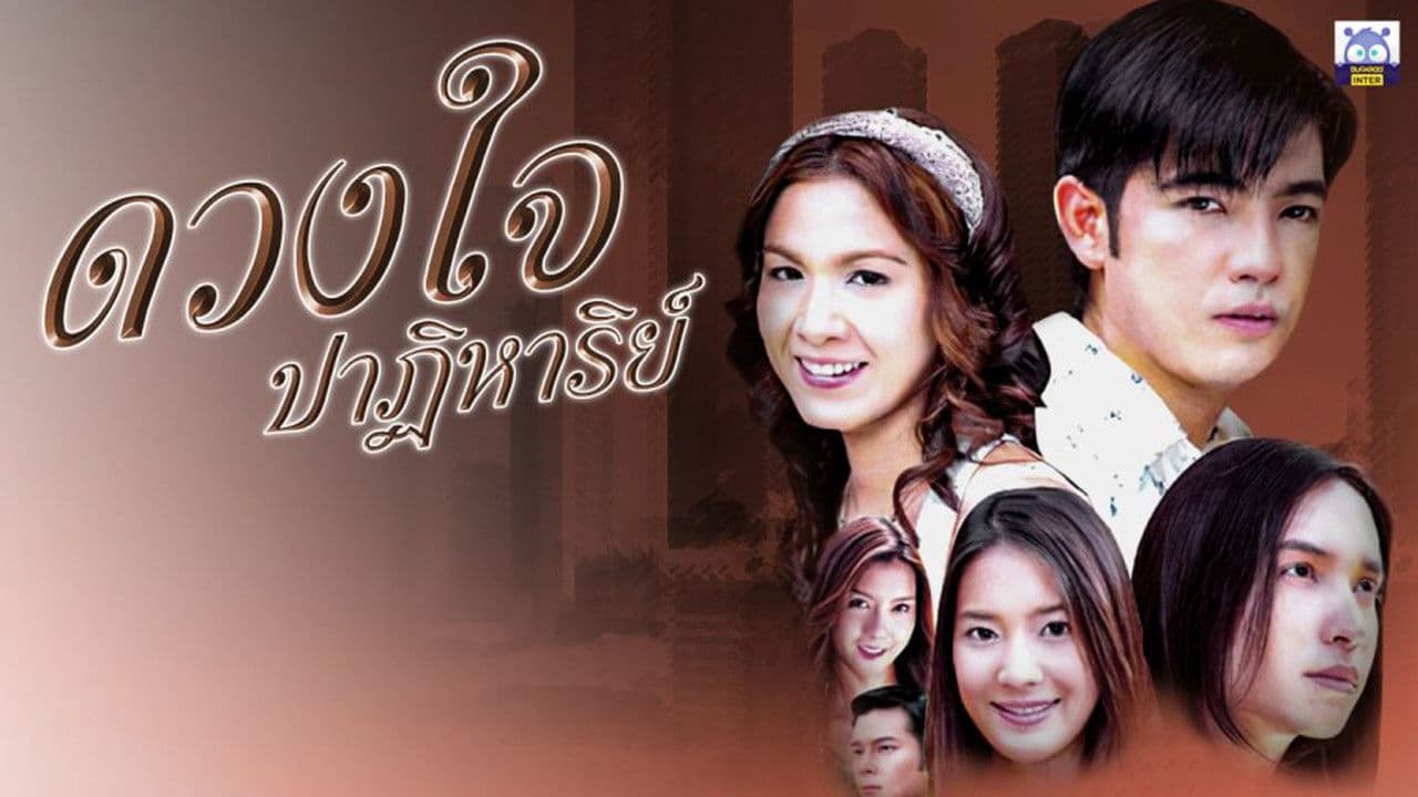 ดวงใจปาฏิหาริย์