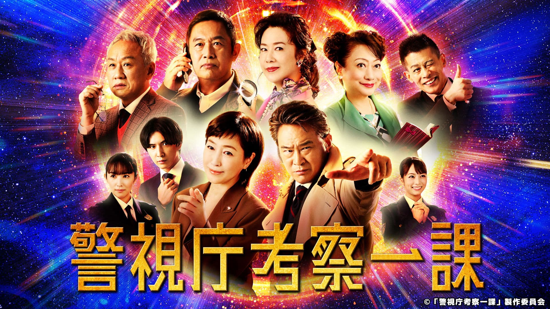 경시청 고찰 1과