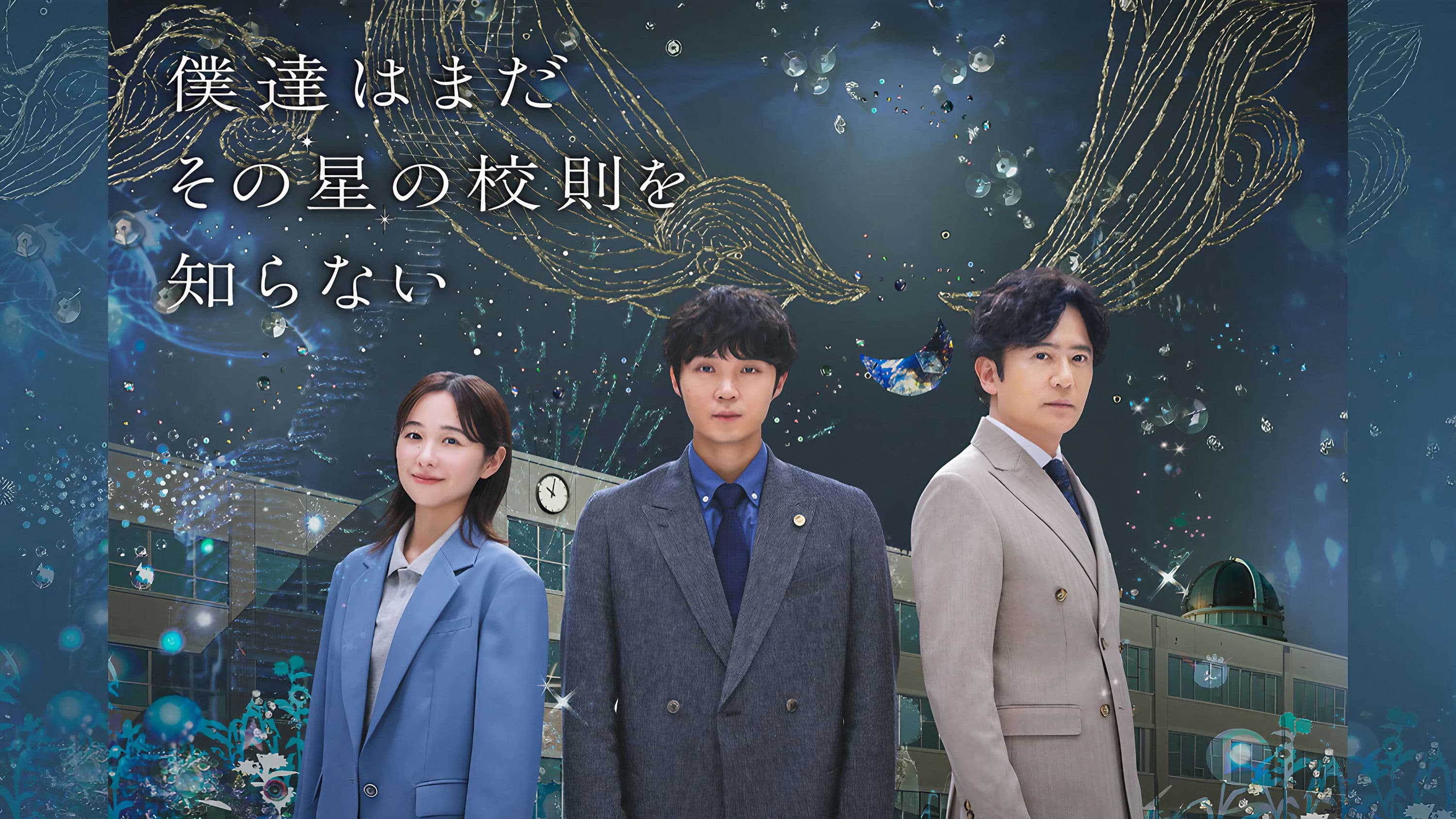 우리들은 아직 그 별의 교칙을 모른다