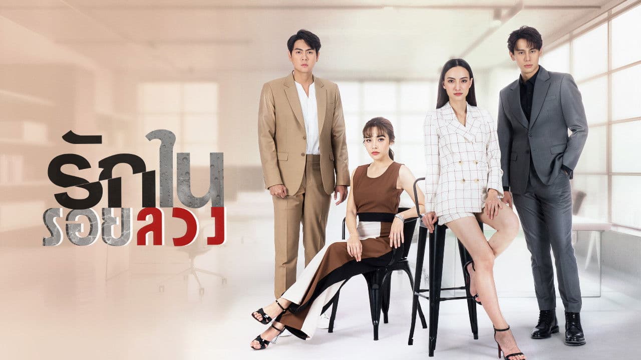 รักในรอยลวง