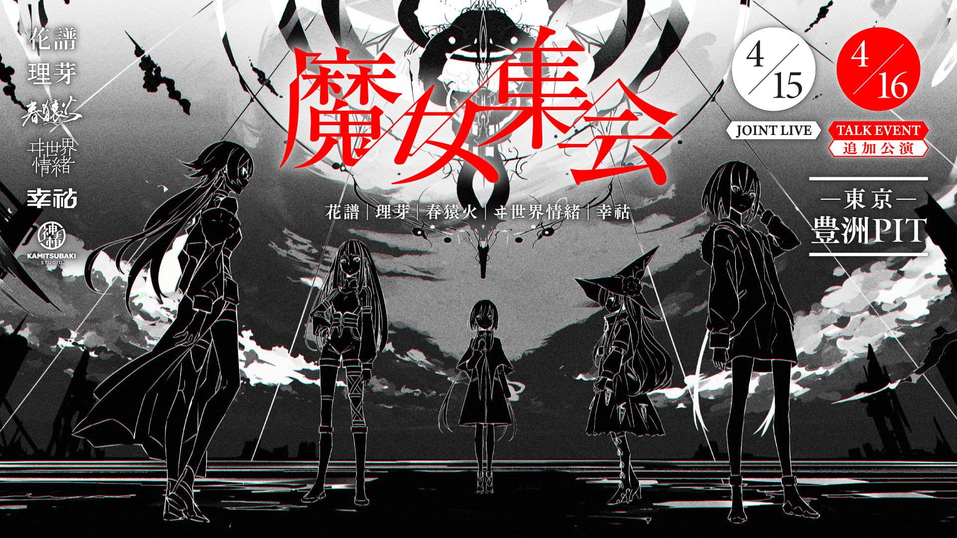 「魔女集会」TALK EVENT