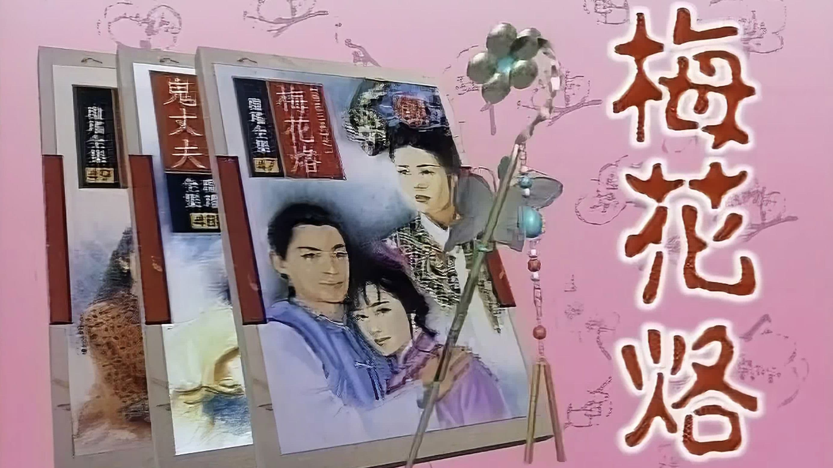 梅花三弄之梅花烙