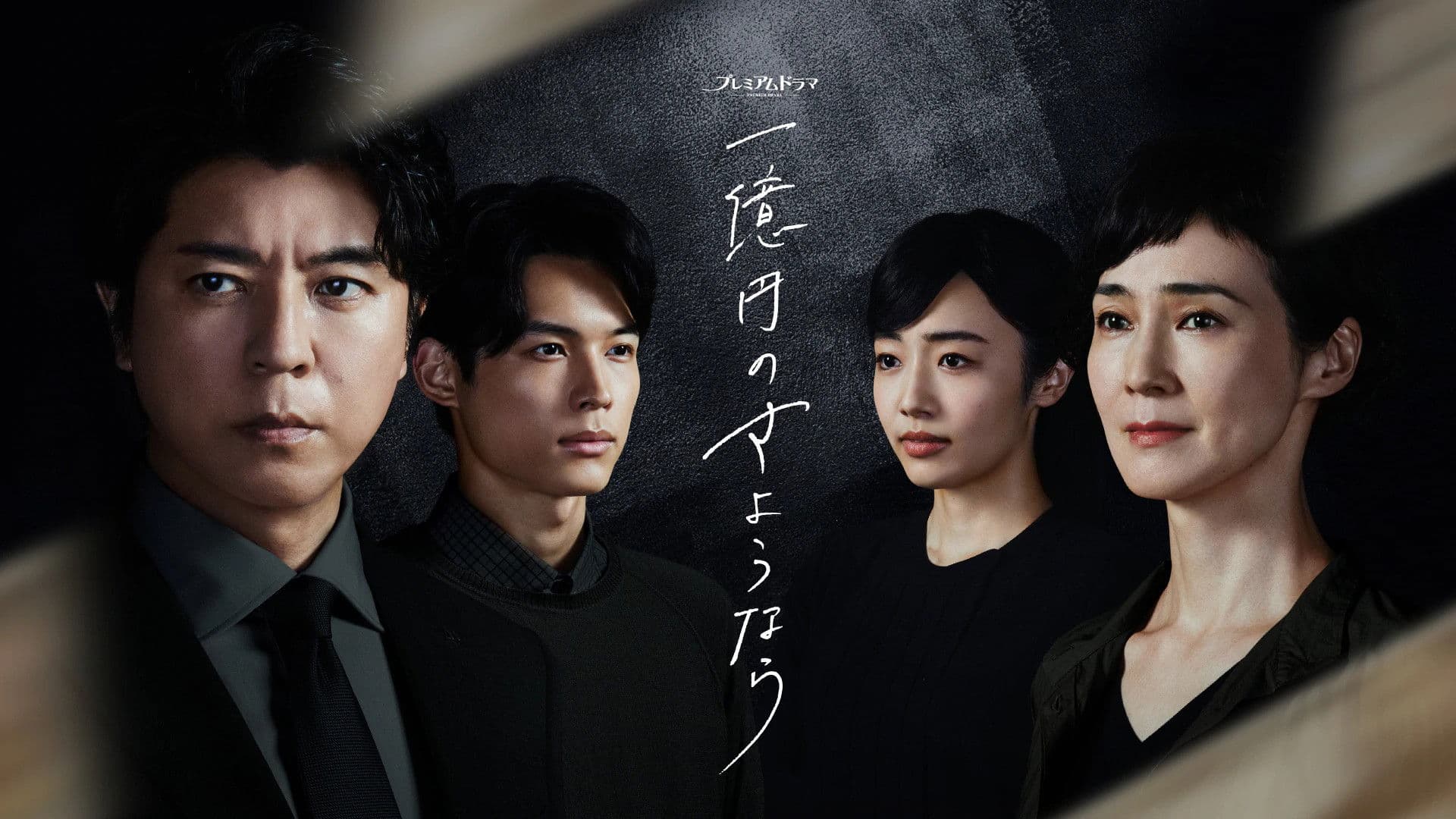 1억 엔의 사요나라