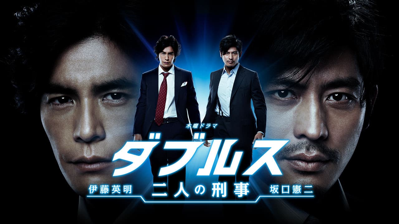 더블즈 두 명의 형사