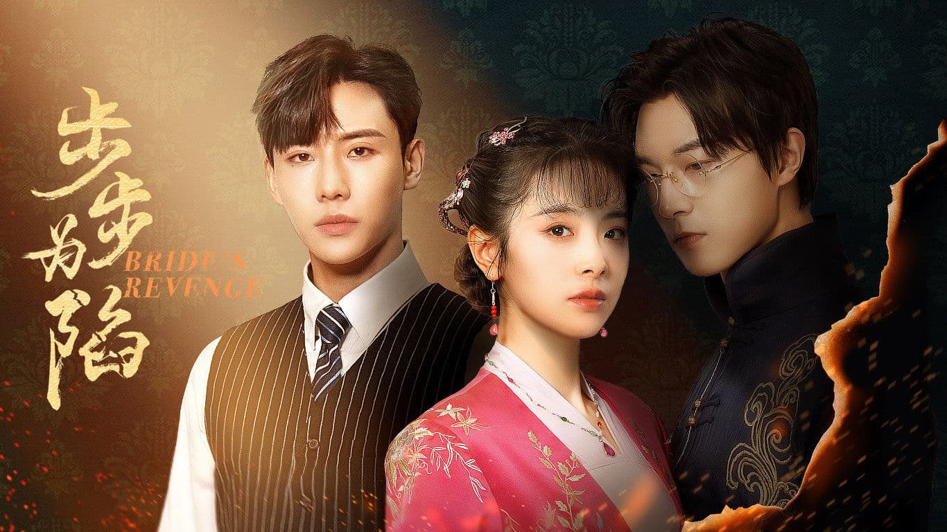 보보위함  : 위기의 신부