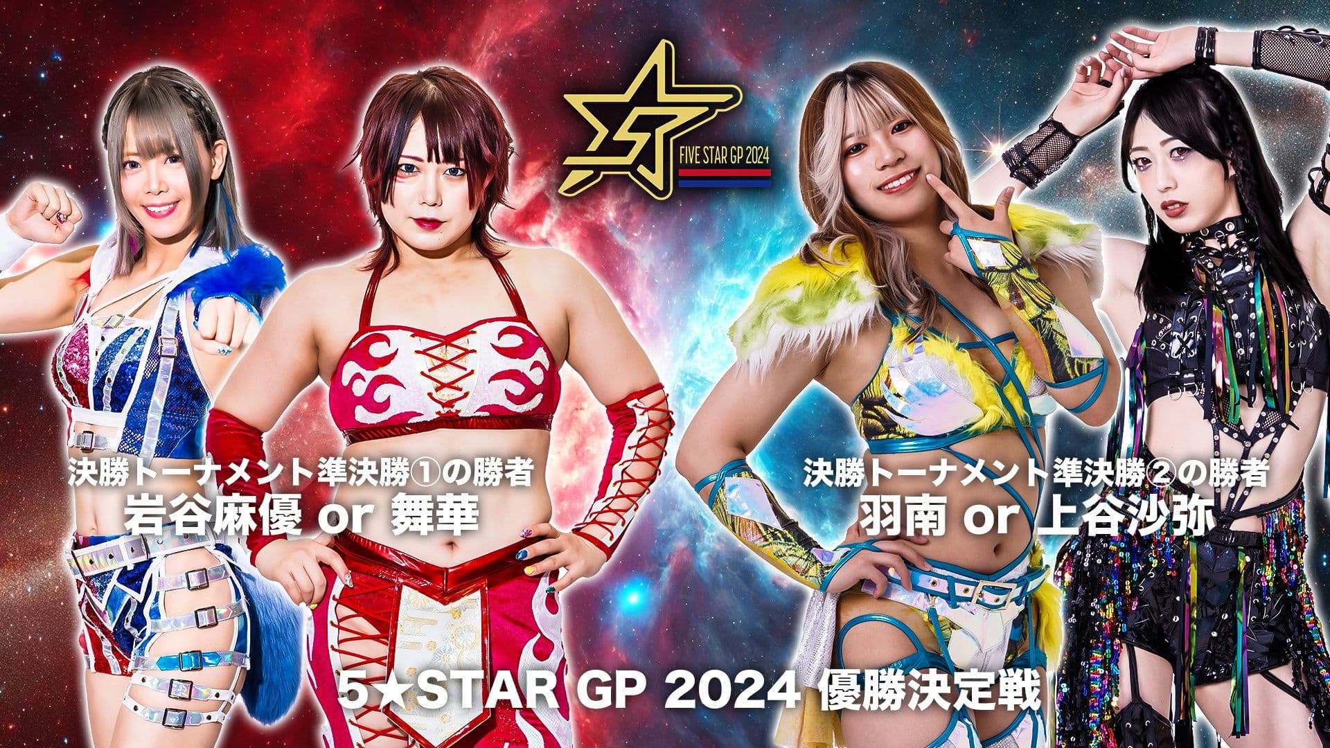 『STARDOM 5★STAR GP 2024～優勝決定戦～』