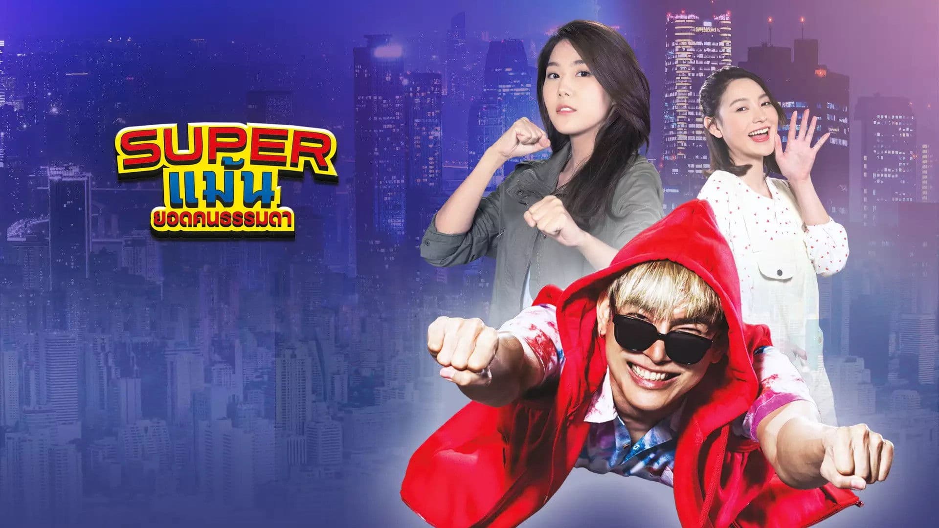 Super แม้น ยอดคนธรรมดา