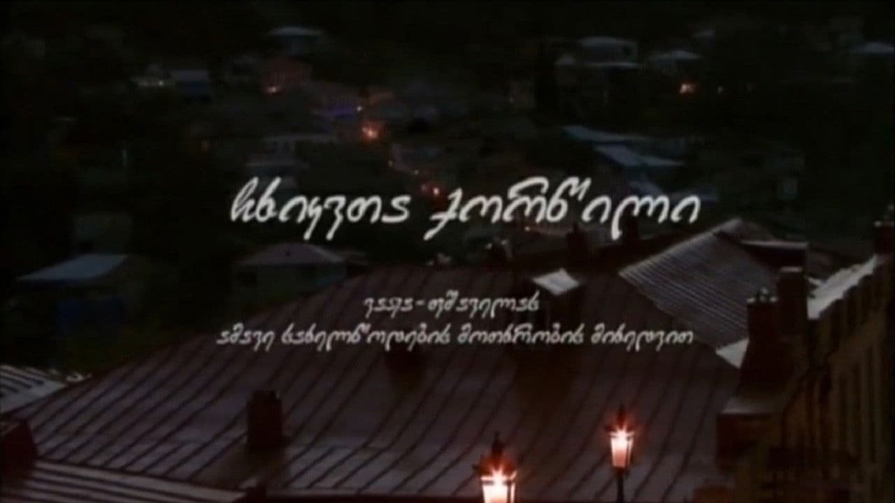 ჩხიკვთა ქორწილი