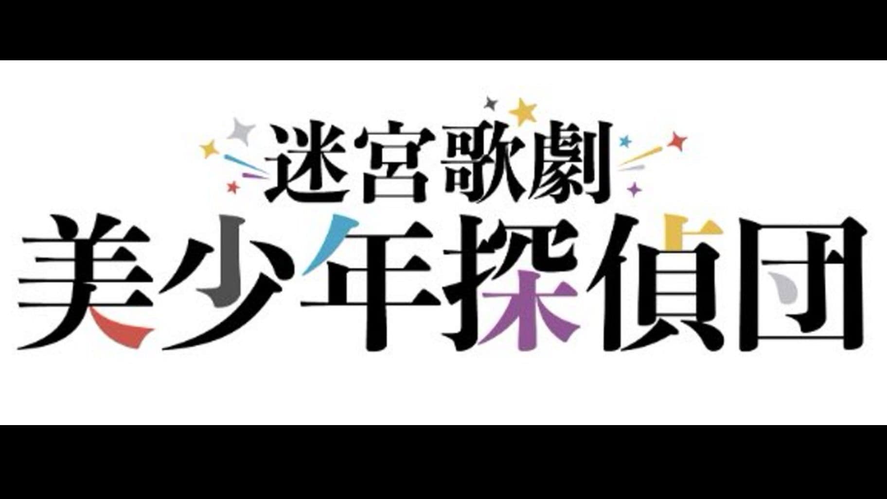 迷宮歌劇「美少年探偵団」