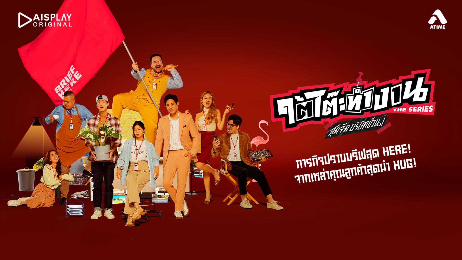 ใต้โต๊ะทำงาน The Series สุดจัดบริษัทป่วน