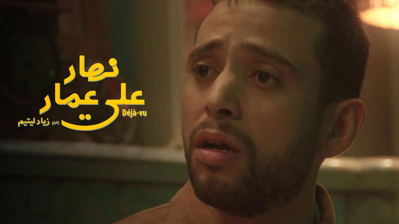 نهار على عمار