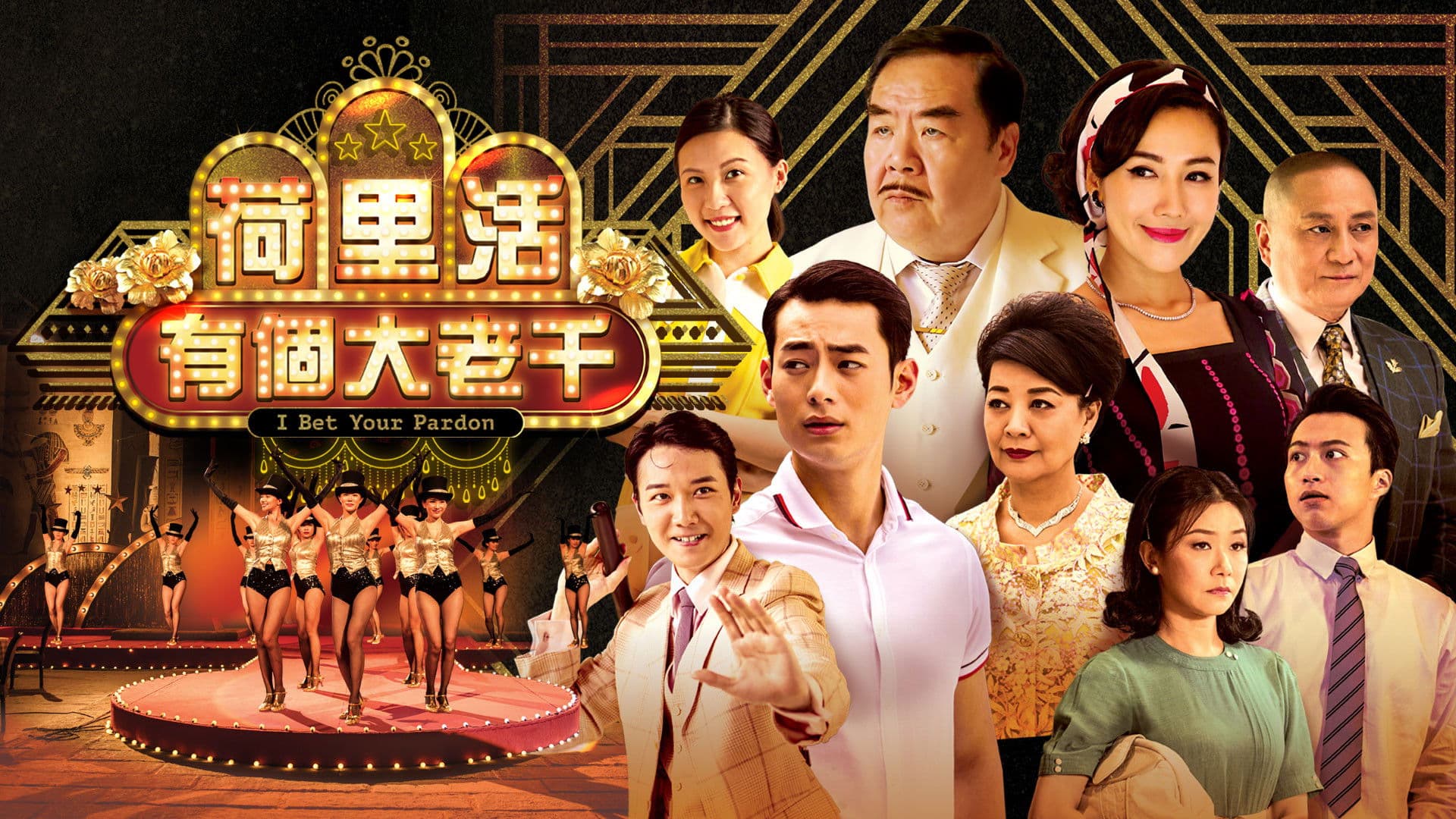 荷里活有個大老千