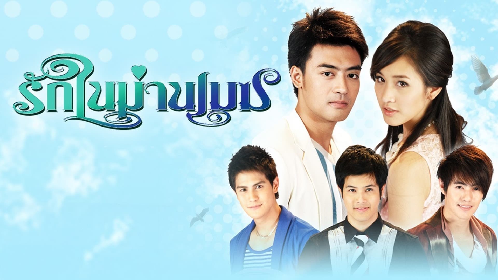 รักในม่านเมฆ