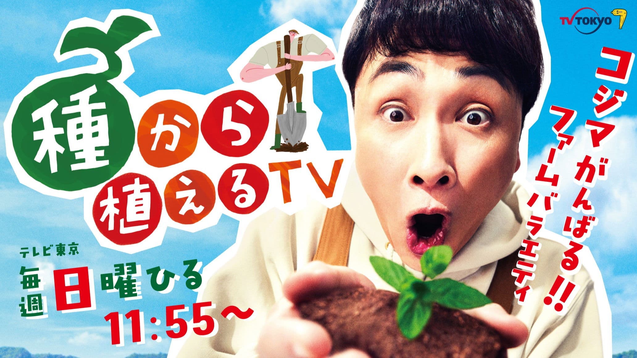 種から植えるTV