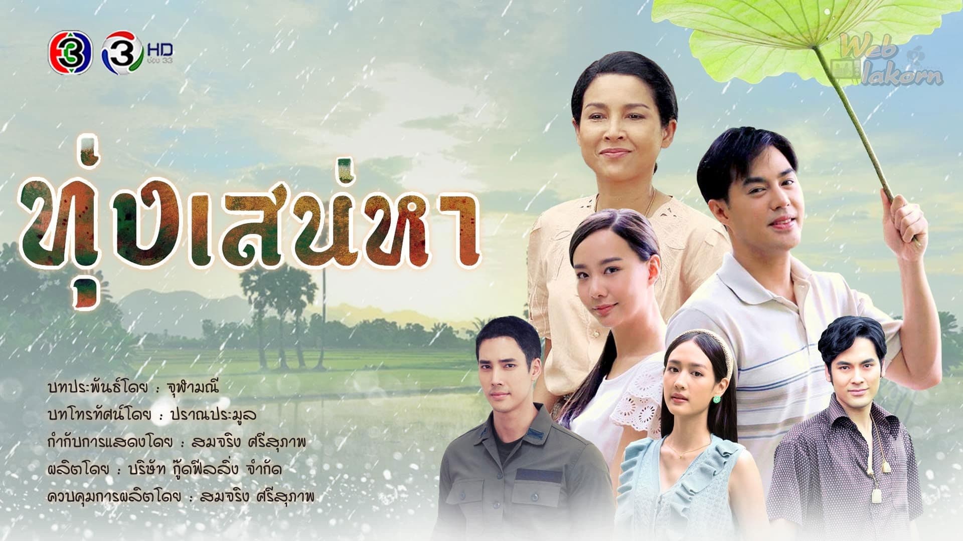 ทุ่งเสน่หา