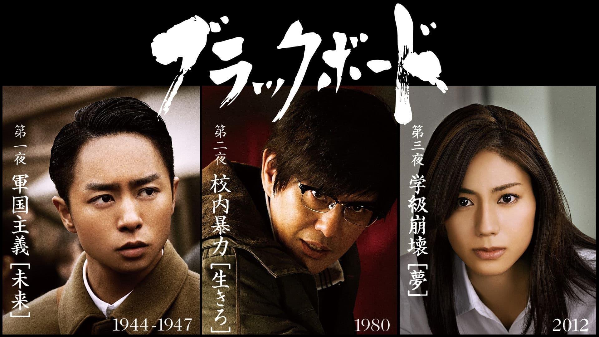 블랙보드 ~ 시대와 싸운 교사들 ~