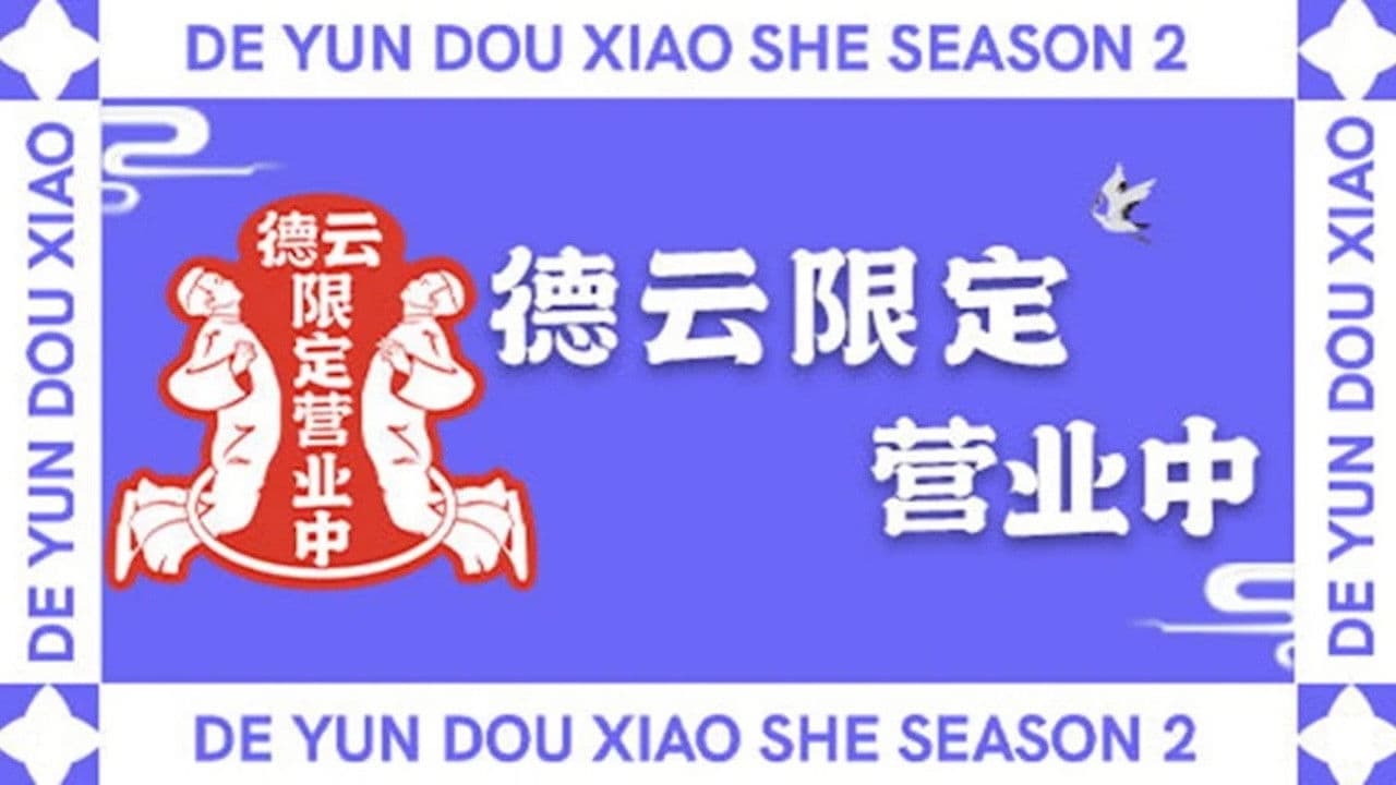 德云限定营业中