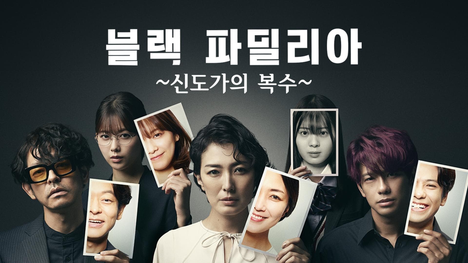 블랙 파밀리아 ~신도가의 복수~