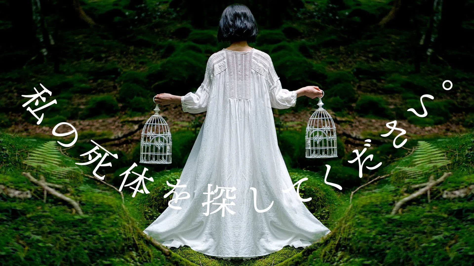 내 시체를 찾아주세요