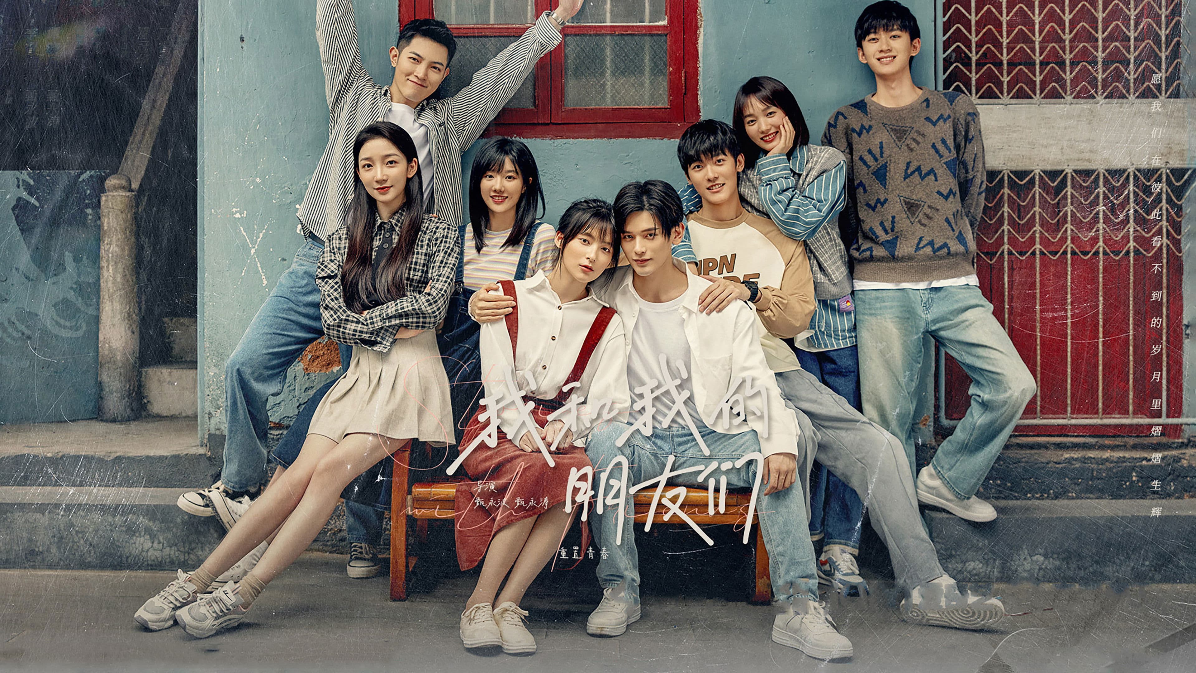 我和我的朋友们