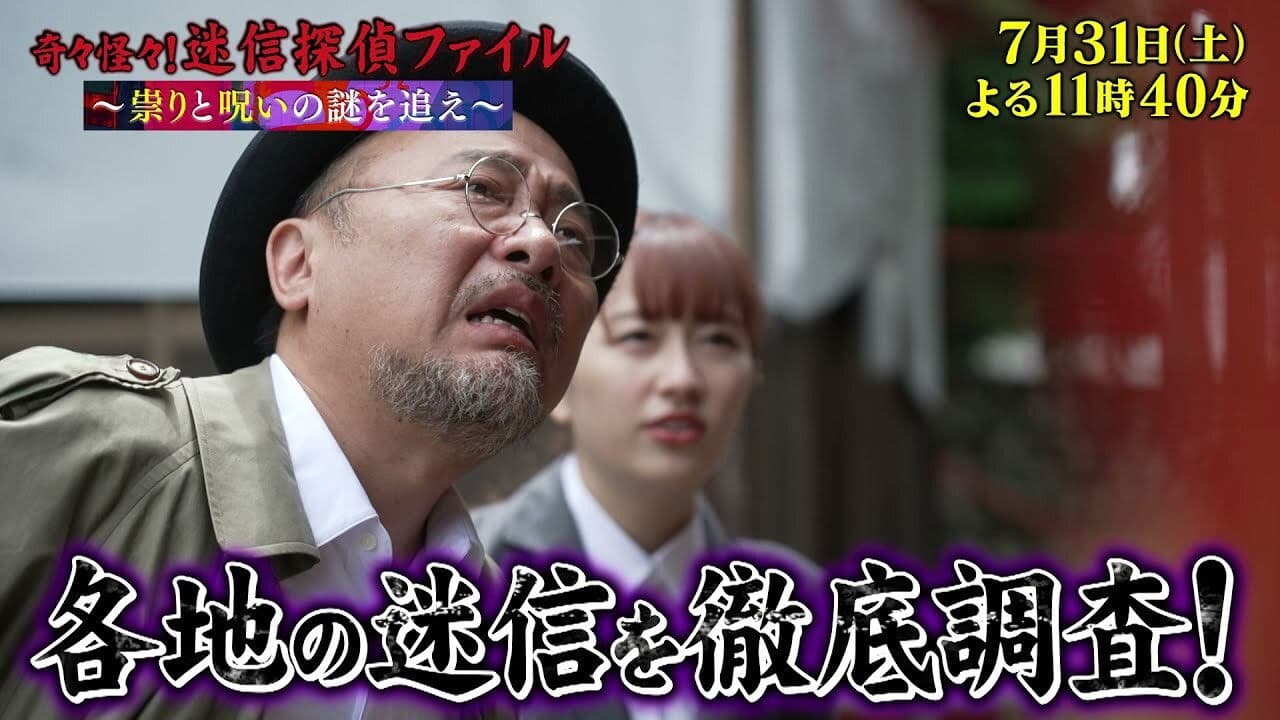 奇々怪々！迷信探偵ファイル～祟りと呪いの謎を追え～