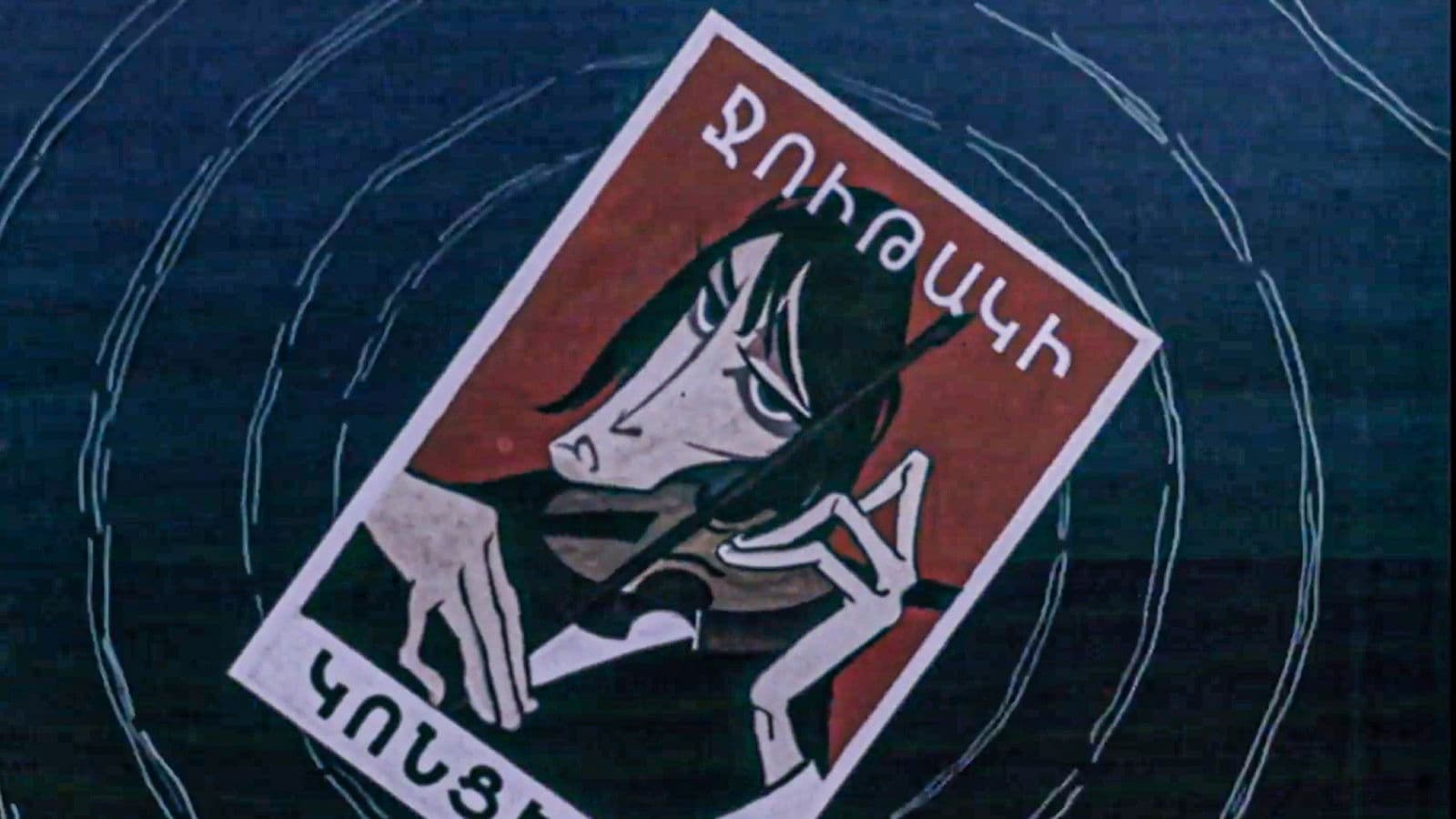 Ջութակը ջունգլիներում