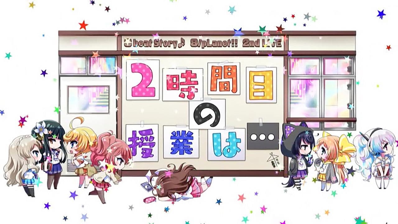 8beatStory♪ 8/pLanet!! 2nd LIVE 「2時間目の授業は…」