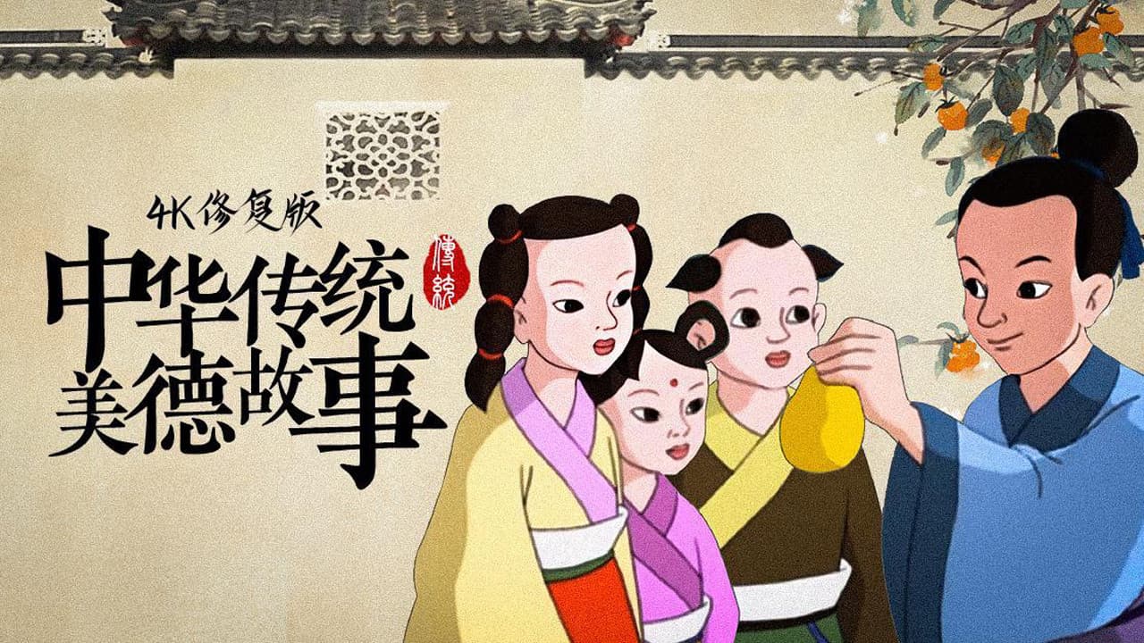 中华传统美德故事