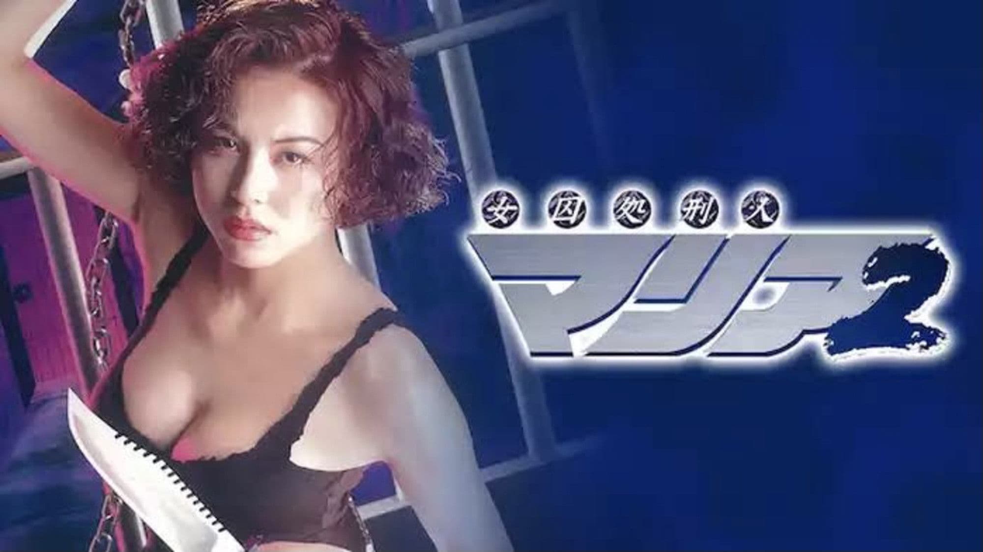 女囚処刑人マリア２